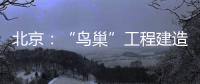 北京：“鳥巢”工程建造技術(shù)創(chuàng)新與應(yīng)用榮獲二等獎(jiǎng)