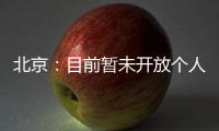北京：目前暫未開放個人申領第三代社保卡，后續(xù)將逐步啟動