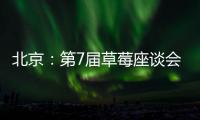 北京：第7屆草莓座談會展示中心&酒店（組圖）