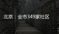 北京：全市349家社區(qū)衛(wèi)生服務(wù)中心可以接診有發(fā)熱等11類癥狀患者