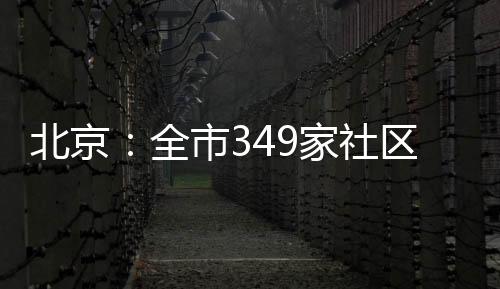 北京：全市349家社區衛生服務中心可以接診有發熱等11類癥狀患者