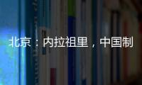 北京：內拉祖里，中國制造