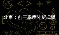 北京：前三季度外貿規模超去年全年