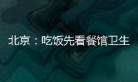 北京：吃飯先看餐館衛(wèi)生等級(jí)