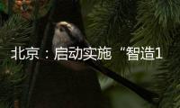 北京：?jiǎn)?dòng)實(shí)施“智造100”工程