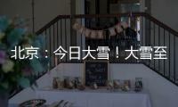 北京：今日大雪！大雪至，仲冬始，冬韻悠長(zhǎng)！大雪吃什么怎么吃