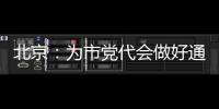北京：為市黨代會做好通信保障準備