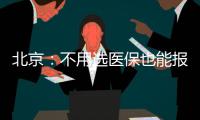 北京：不用選醫(yī)保也能報銷的醫(yī)院，這樣查詢！