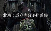 北京：成立內(nèi)分泌科普傳播聯(lián)盟