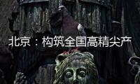 北京：構筑全國高精尖產業高地