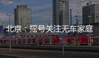 北京：搖號關注無車家庭更趨公平