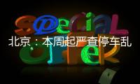 北京：本周起嚴查停車亂收費 希望有待改善