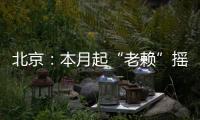 北京：本月起“老賴”搖號將受限制