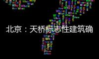 北京：天橋標(biāo)志性建筑確定方案
