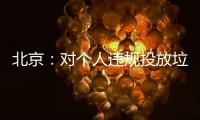 北京：對個人違規投放垃圾先書面警告 再犯罰款