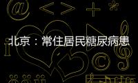 北京：常住居民糖尿病患病率達9%