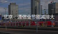 北京：通信業節能減排大會舉行