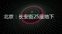 北京：長安街25座地下通道“精裝修”