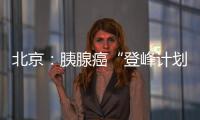 北京：胰腺癌“登峰計(jì)劃”啟動(dòng)