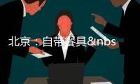 北京：自帶餐具 餐費(fèi)能打九折