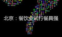 北京：餐飲業(yè)試行餐具強(qiáng)制集中消毒