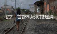 北京：首都機(jī)場將搭建清朝“狀元樓”