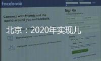 北京：2020年實(shí)現(xiàn)兒童超重檢出率在10%以下