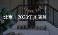 北京：2023年實施首都標準化戰略補助資金項目公布