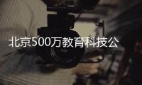 北京500萬教育科技公司轉讓