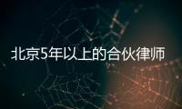 北京5年以上的合伙律師事務所轉(zhuǎn)讓