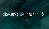 北京8區(qū)出臺“最嚴(yán)”皮卡限行令 明年起進(jìn)六環(huán)將受限