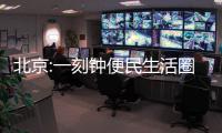 北京:一刻鐘便民生活圈將全市覆蓋