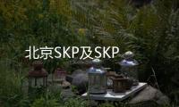 北京SKP及SKP