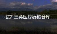 北京 三類醫療器械倉庫創業路路通專業辦理