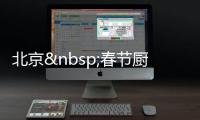 北京 春節廚房冷 飯店火