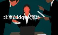 北京“荒地”板塊再出豪宅,值不值得買?