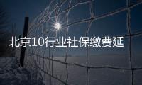 北京10行業社保繳費延至7月底西貝莜面村每月緩沖247萬元