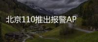 北京110推出報(bào)警APP 上傳圖片即可報(bào)警