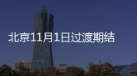 北京11月1日過渡期結束后仍上路行駛的超標電動自行車