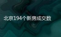北京194個新房成交數據統計出來了!這些新房為啥賣的好?