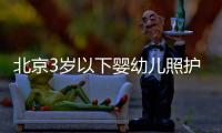 北京3歲以下嬰幼兒照護專項附加扣除常見問題匯總