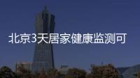 北京3天居家健康監測可以出門嗎？