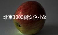 北京3000餐飲企業 最大優惠五折