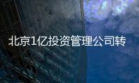 北京1億投資管理公司轉讓