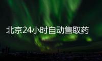 北京24小時自動售取藥機(jī)地點