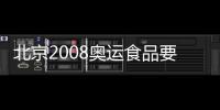北京2008奧運食品要貼電子標簽確保安全