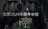 北京2024年高考舉報(bào)電話是多少?