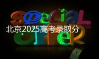北京2025高考錄取分?jǐn)?shù)線公布