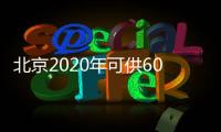 北京2020年可供60萬(wàn)輛電動(dòng)車(chē)充電