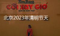 北京2023年清明節天氣一般多少度